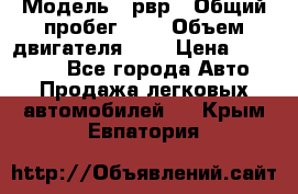  › Модель ­ рвр › Общий пробег ­ 1 › Объем двигателя ­ 2 › Цена ­ 120 000 - Все города Авто » Продажа легковых автомобилей   . Крым,Евпатория